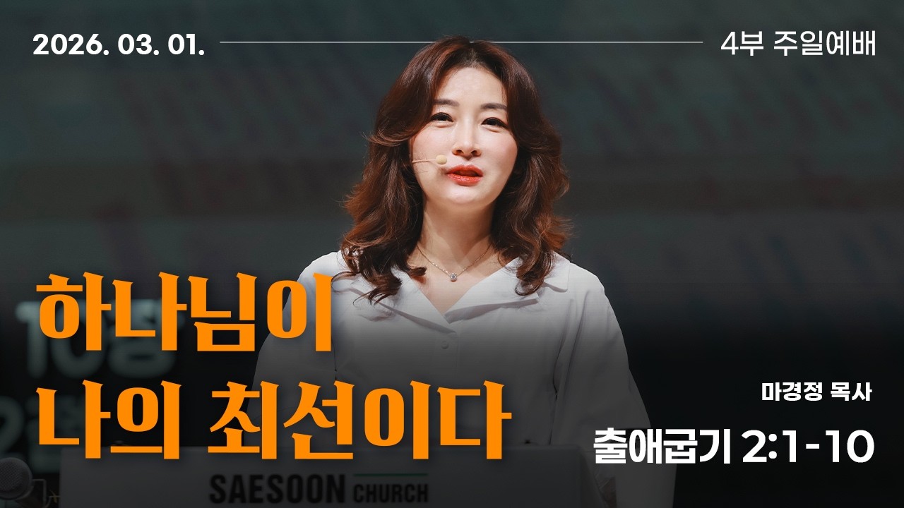 【  2026년 3월 1일 】새순교회 주일예배  ㅣ마경정목사 ㅣ 출애굽기 2:1-10 ㅣ 하나님이 나의 최선이다.