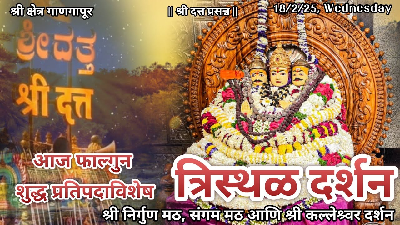 आज फाल्गुन शुद्ध प्रतिपदा विशेष श्रीदत्त गाणगापूर त्रिस्थळ दर्शन| श्री रेणुका स्तोत्र Dt.18/2/26