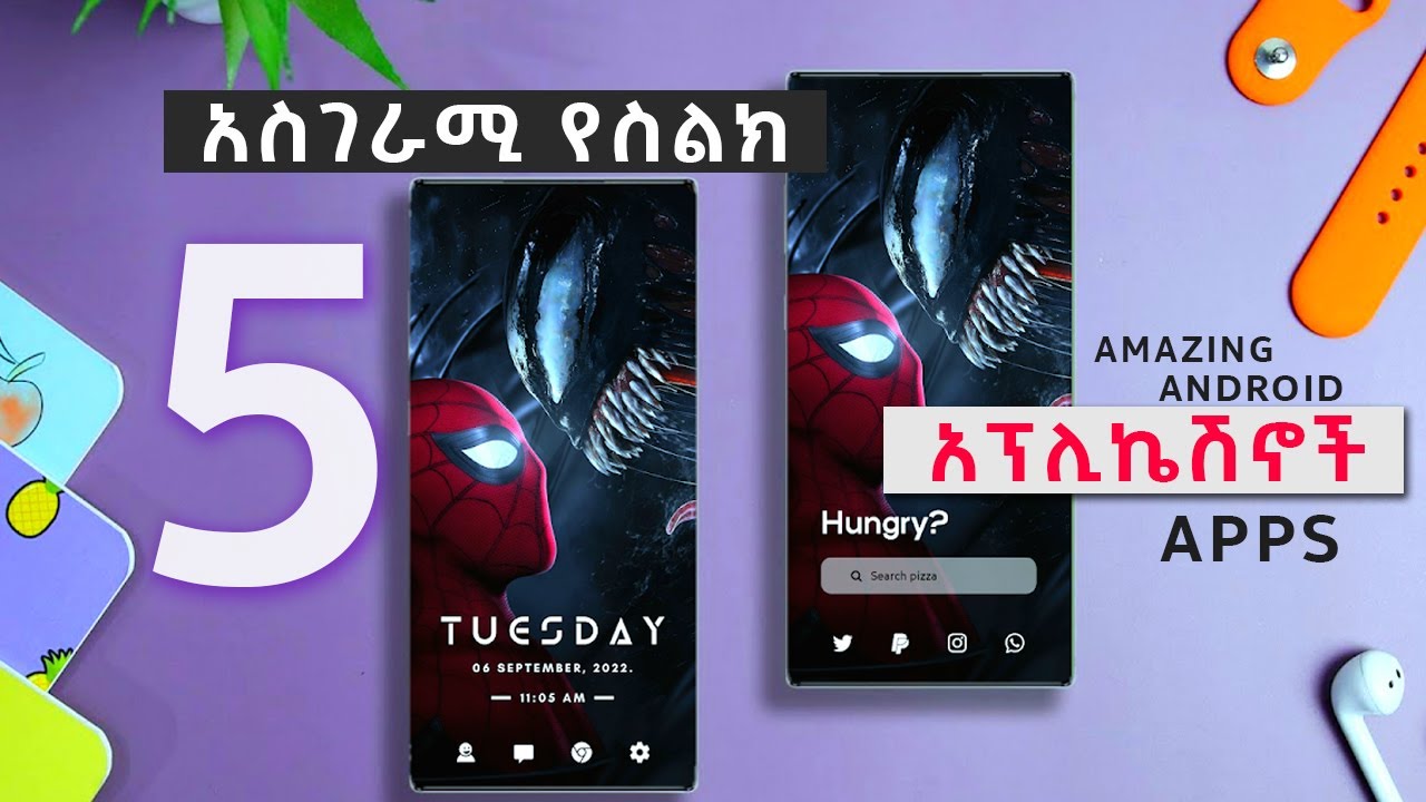 5 አስገራሚ የስልክ አፕሊኬሽኖች - Amazing Android Apps 2022