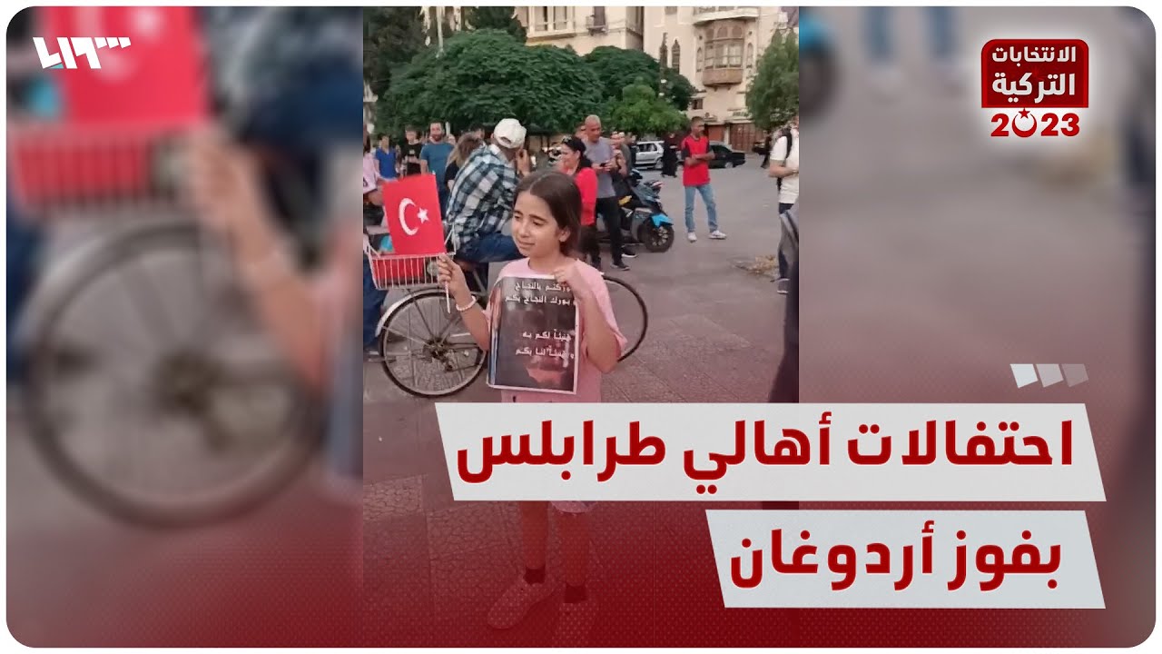 احتفالات في مدينة طرابلس شمالي لبنان بفوز أردوغان بالانتخابات الرئاسية