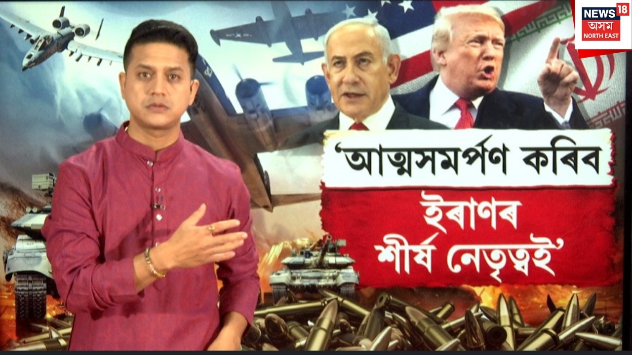 Israel Iran War | Trump On War | ‘আত্মসমৰ্পণ কৰিব ইৰাণৰ শীৰ্ষ নেতৃত্বই’ | N18G