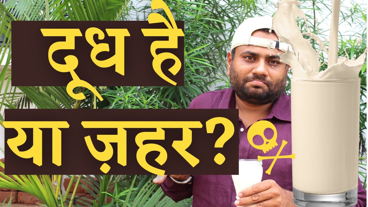 Toxic milk industry won’t let you know this !! कहीं आपके दूध में ज़हर तो नहीं? Farming Engineer