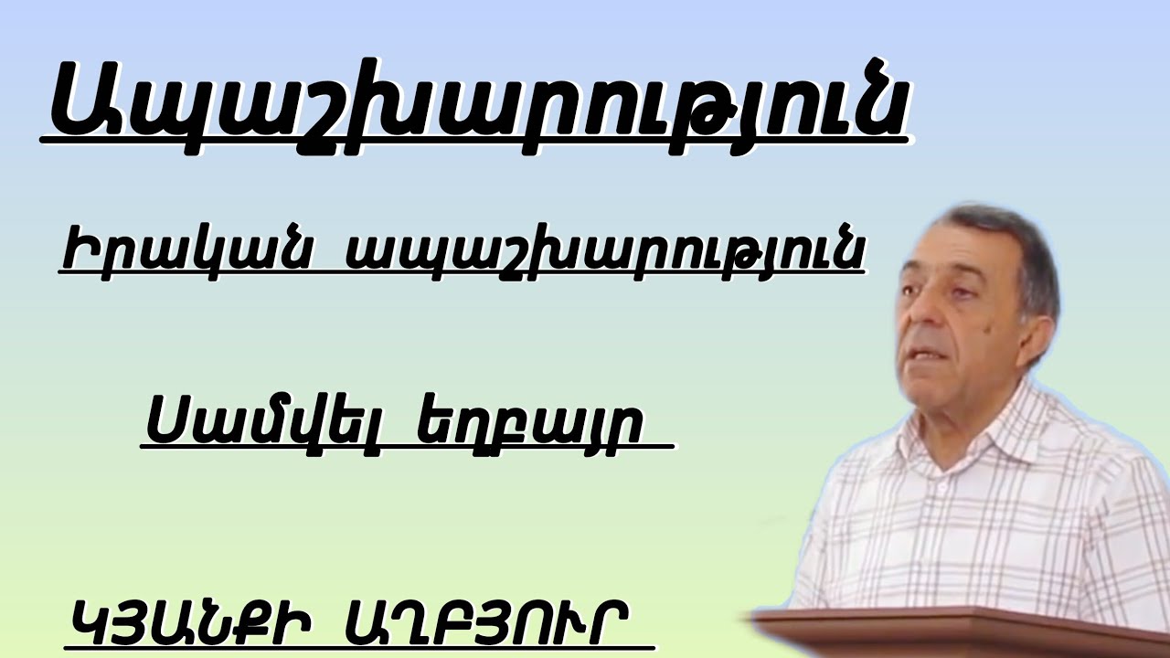 Qaroz/ Իրական ապաշխարություն/Սամվել եղբայր 