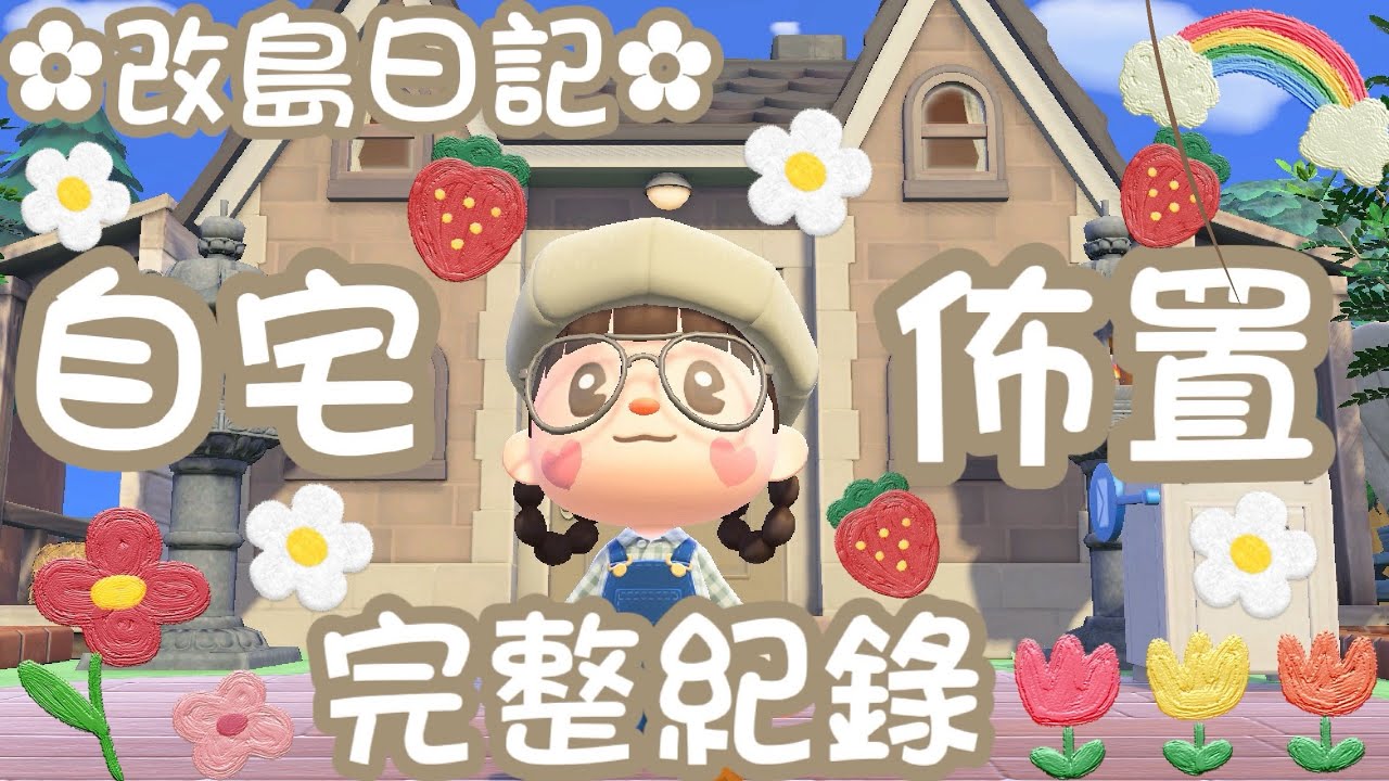 🌰改島日記🌰 3.0 自宅佈置 完整紀錄