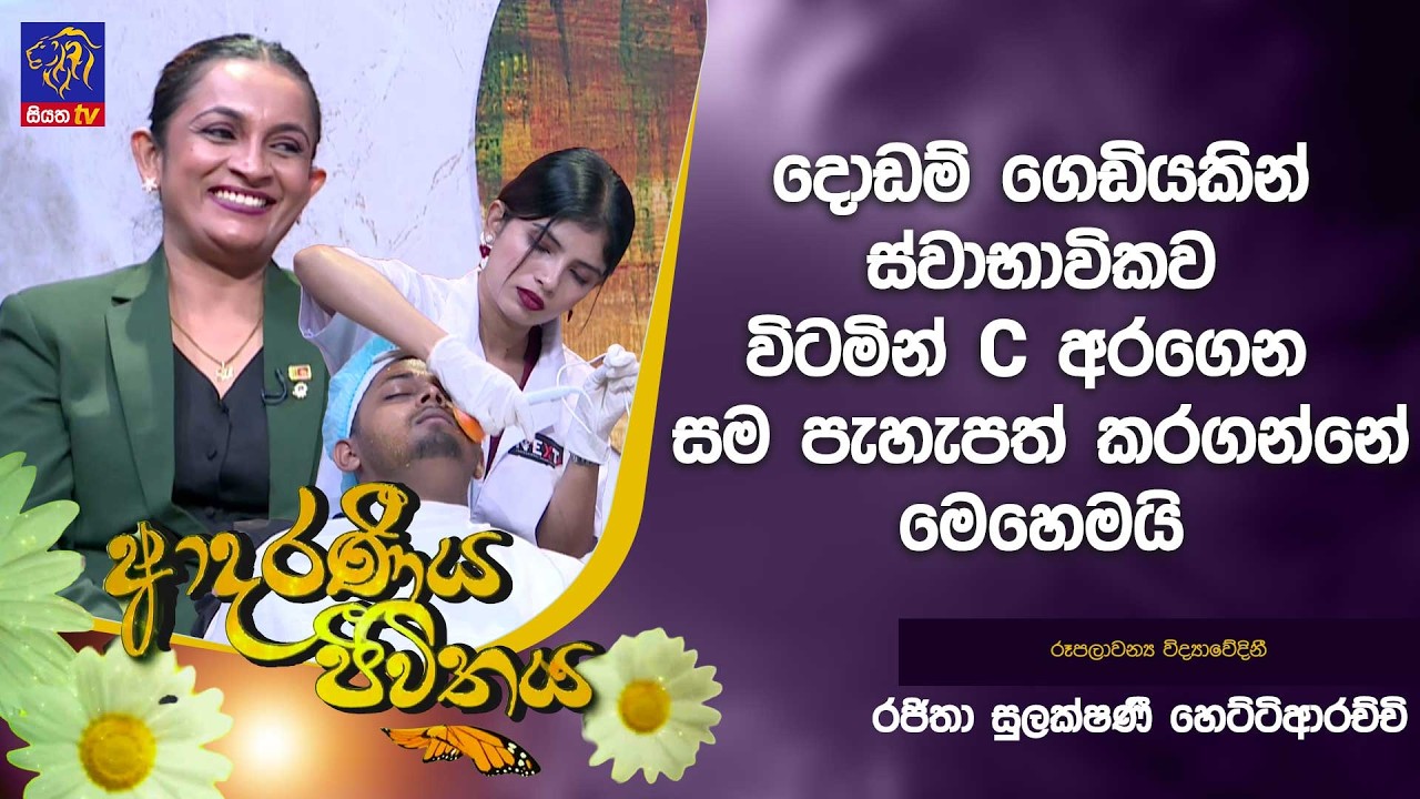 දොඩම් ගෙඩියකින් ස්වාභාවිකව විටමින් C අරගෙන සම පැහැපත් කරගන්නේ මෙහෙමයි  | Adaraneeya Jeewithaya