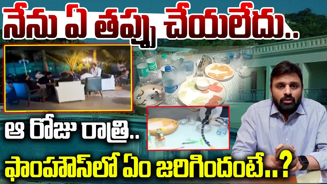 ఆ రోజు రాత్రి.. ఏం జరిగిందంటే..|TDP MP Putta Mahesh Yadav First Reaction on Drugs Case| @BRKLegal