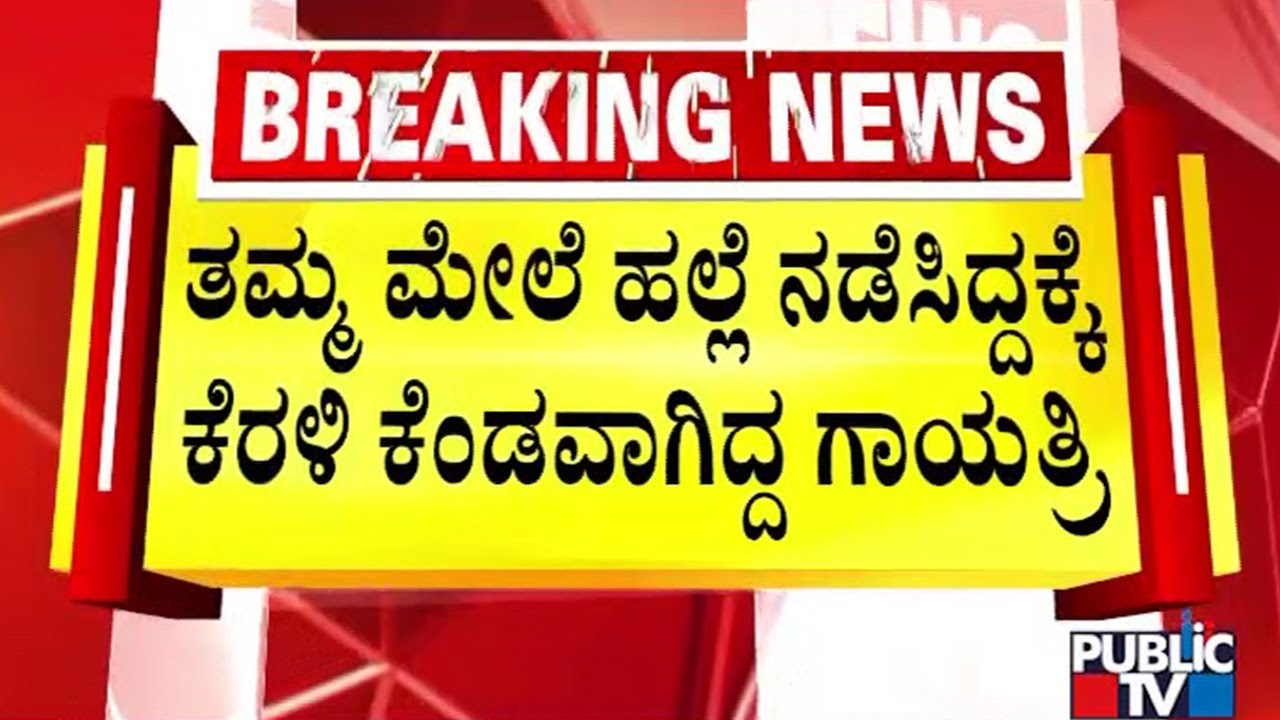 ಪೊಲೀಸರು-ಕೈ ಮುಖಂಡನ ವಾಗ್ವಾದದ ಮತ್ತಷ್ಟು ದೃಶ್ಯ | Davanagere | Public Tv