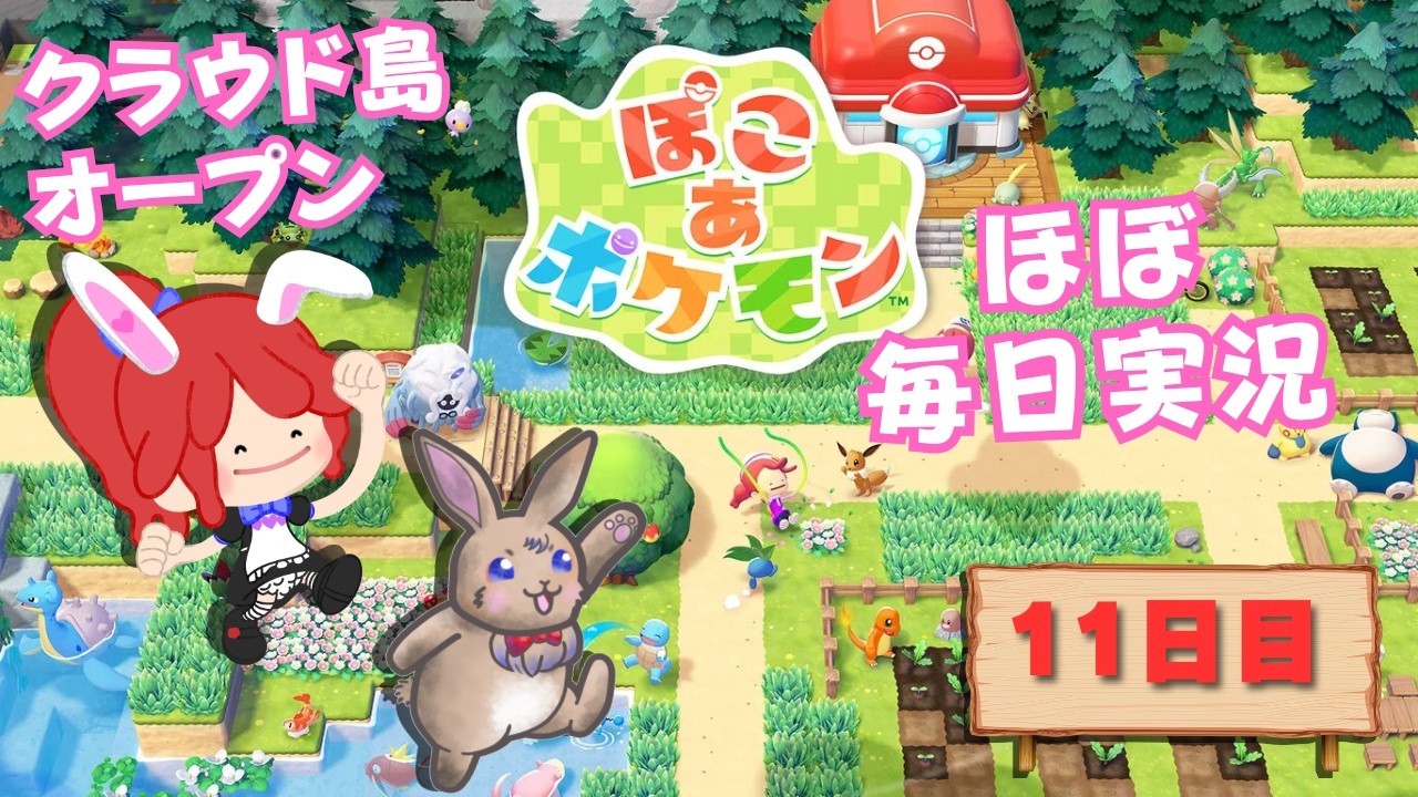 【#ぽこあポケモン】クラウド島オープン　ほぼ毎日実況11日目 #ポケモン #ぽこポケ #縦型配信
