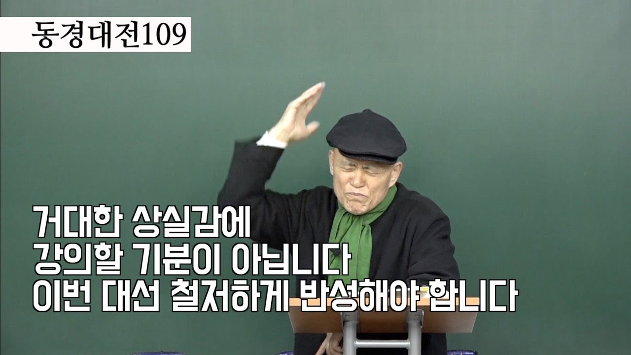 [도올김용옥] 동경대전109 