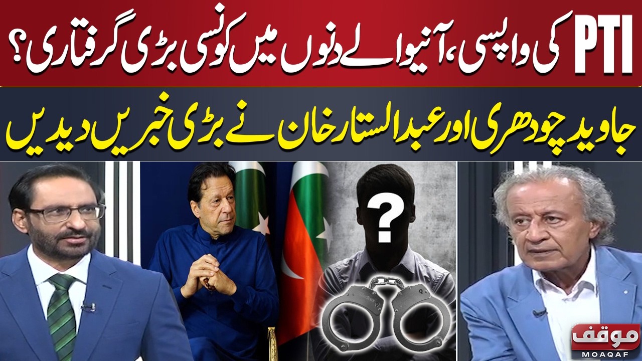 PTI Set for a Comeback | Major Arrest Expected | Javed Chaudhry, Sattar Khan Reveal | Moaqaf