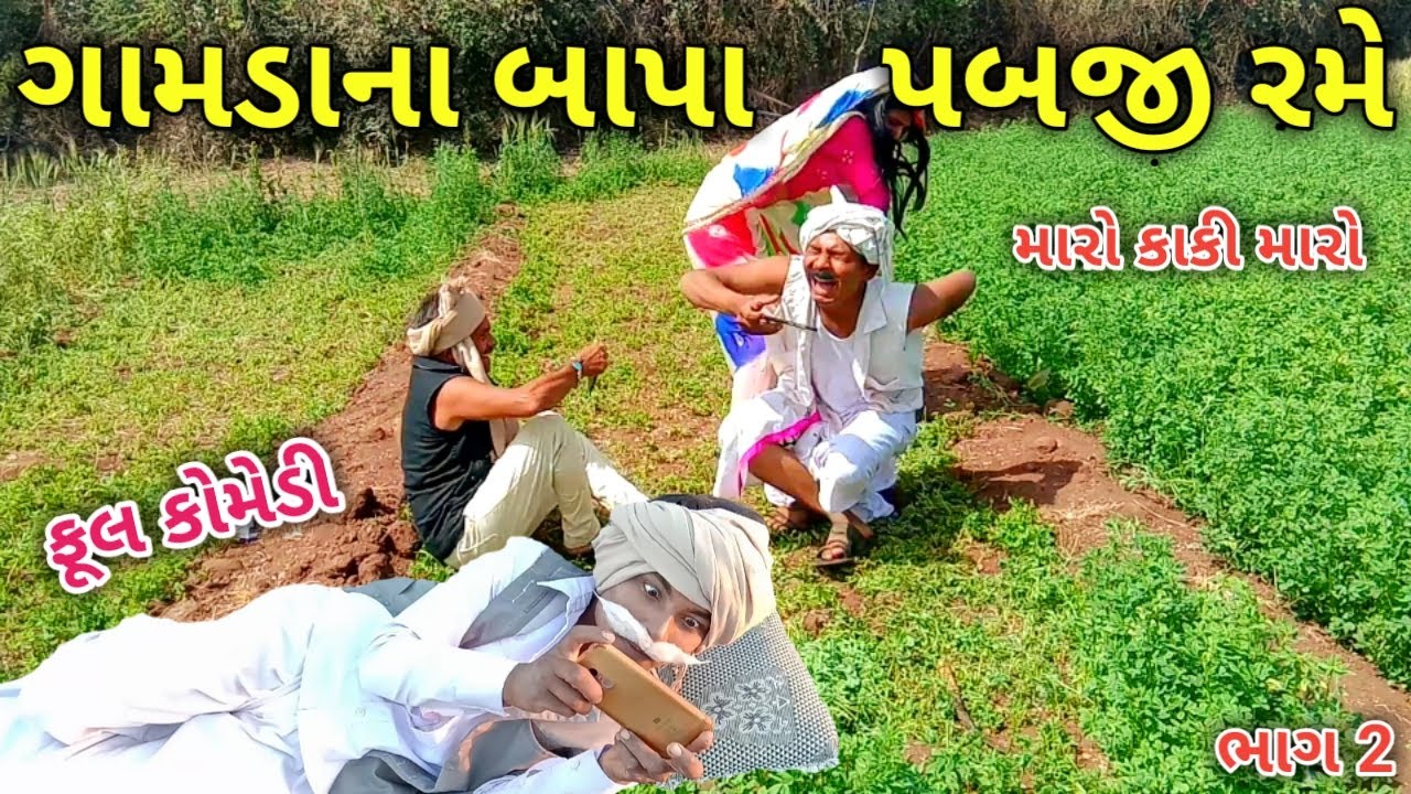 ગામડાના બાપા પબજી રમે ભાગ 2 | gamdana bapa pubg rame | gujarati comedy
