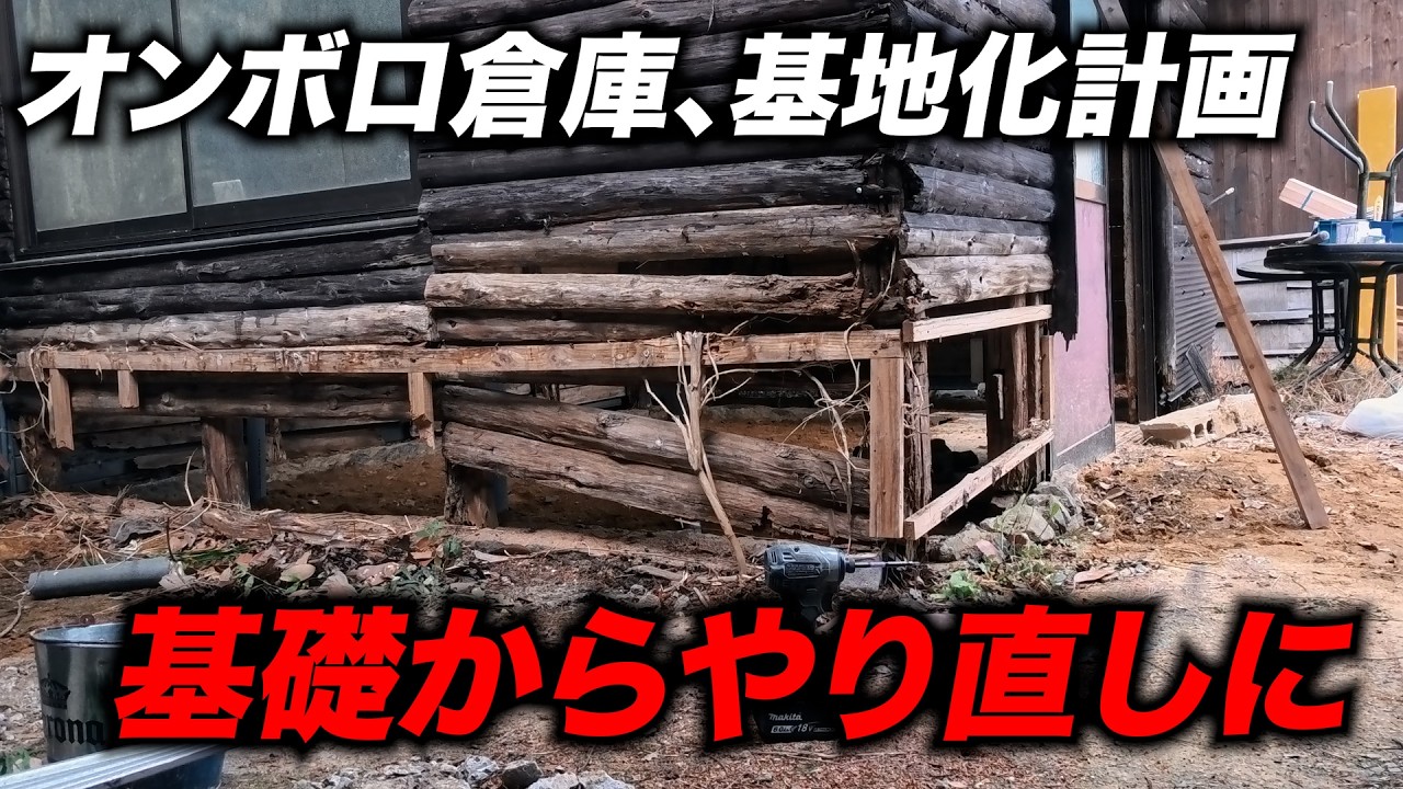 オンボロ倉庫、基地化計画！基礎からやり直しに・・・