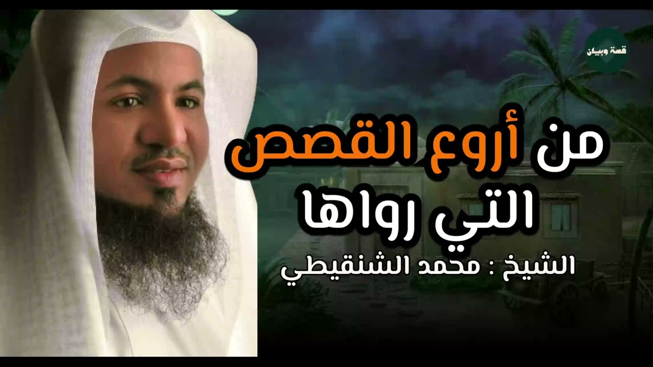 من أروع قصص قبل النوم تنقلك لعالم آخر _ قصص تملأ قلبك إيمانًا _ الشيخ محمد الشنقيطي