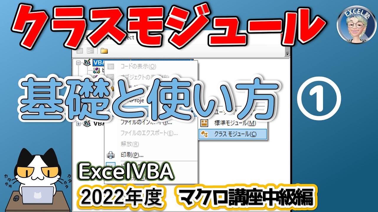 【VBA中級突破編 1回】クラスモジュールの基礎と使い方1、高度な Excel VBA プログラミング テクニック: クラス モジュールの説明、Excel塾のVBAマクロ講座 VBA中級突破編1回