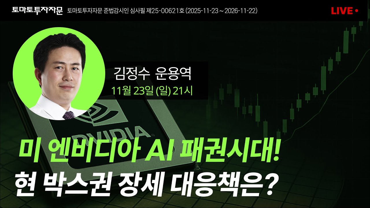 [라이브] 미 엔비디아 AI 패권시대! 현 박스권 장세 대응책은? : 김정수 운용역, 11월23일(일)