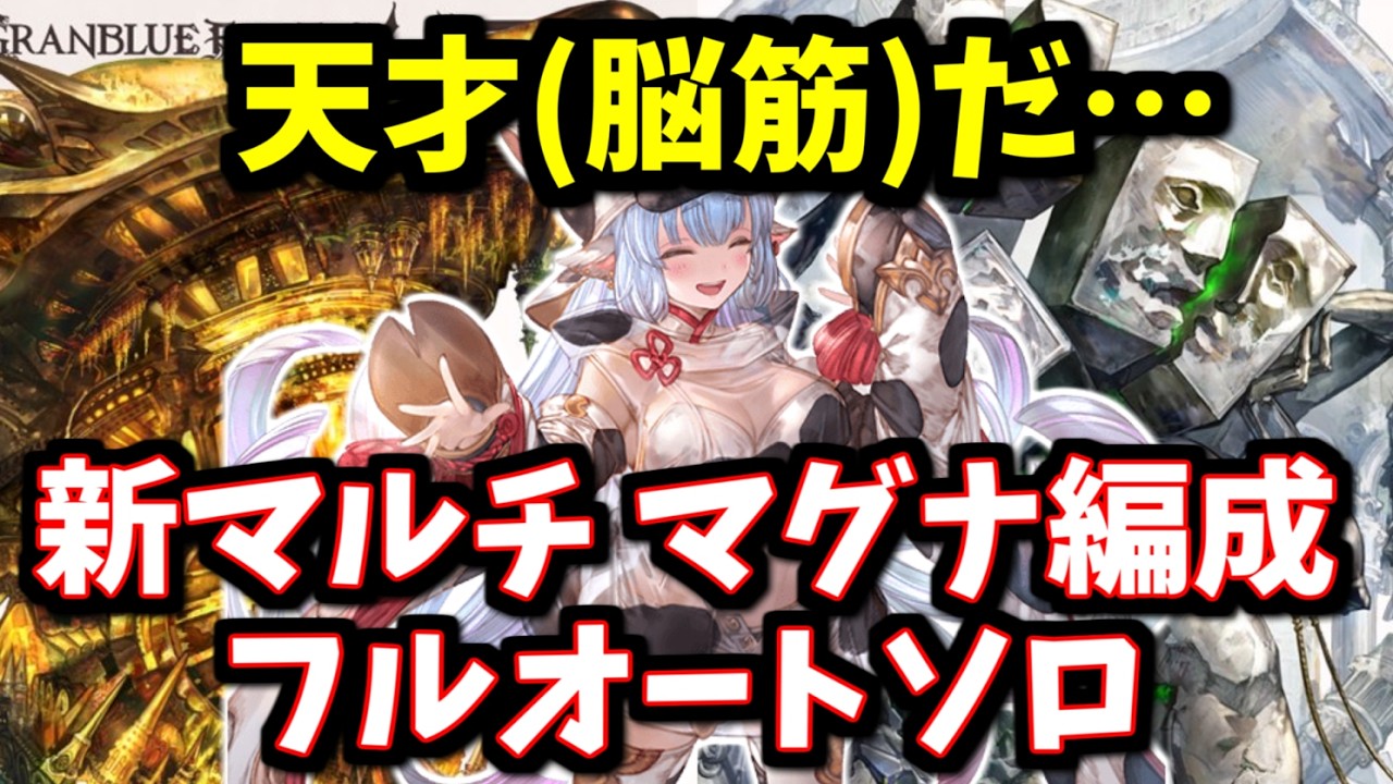 天才(脳筋)のおかげでマグナでも安定するようになった新マルチ「ナロフィルミダス」「マクタンマカル」のフルオートソロ編成について【グラブル】