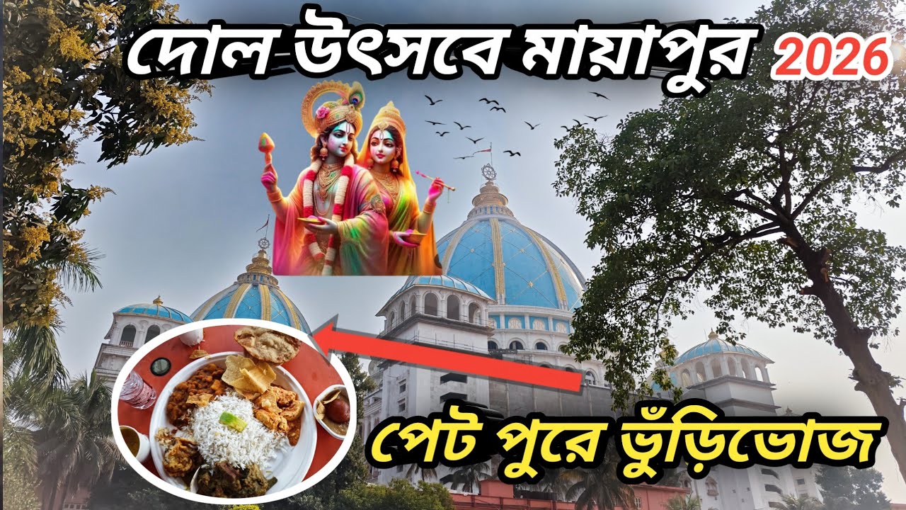 মায়াপুর দোল পূর্ণিমাতে দোল যাত্রা উৎসব 2026 | Mayapur Dol Jatra Celebration 2026
