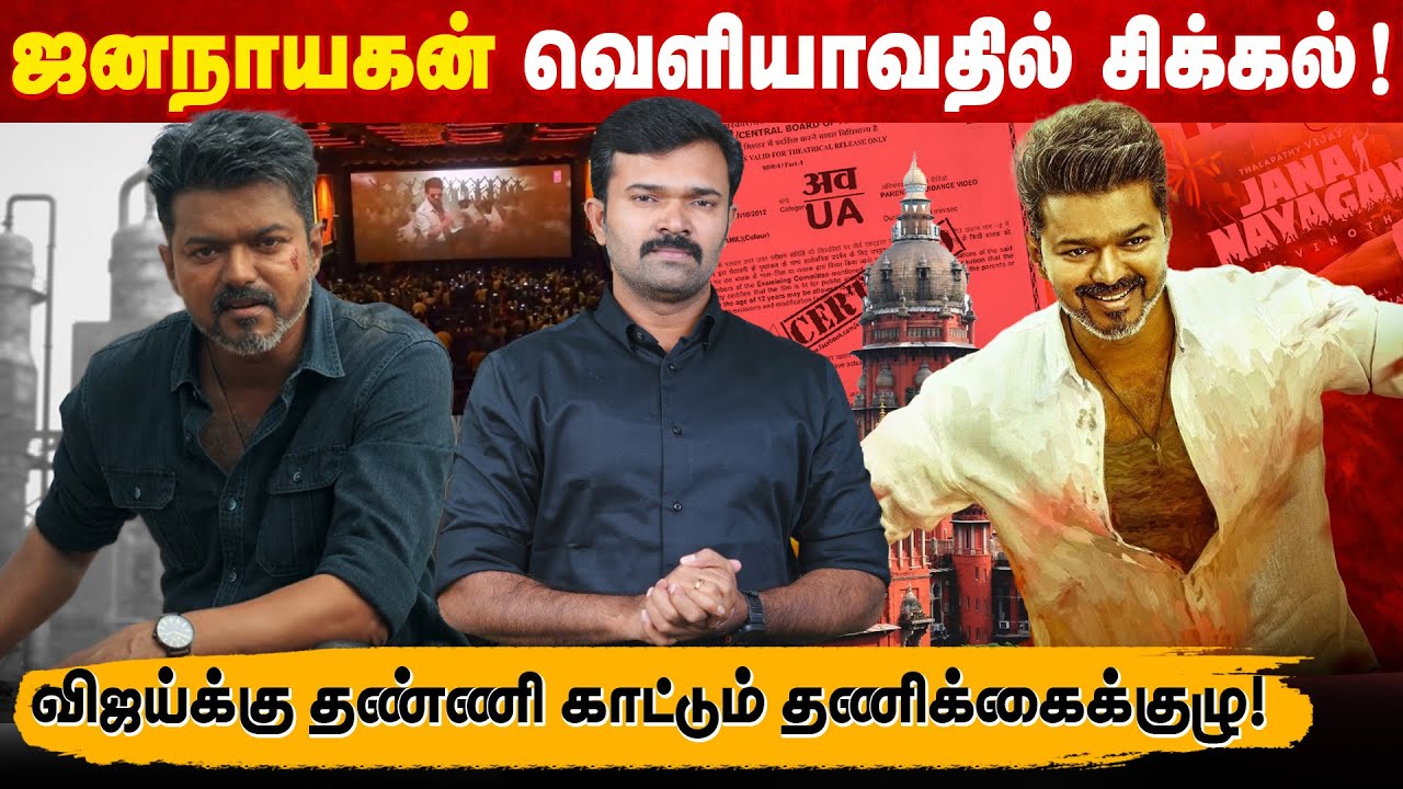 ஜனநாயகன் படத்துக்கு தடை | விஜய்க்கு நீதிமன்றம் வைத்த செக் | திமுகவின் 4 லட்சம் கோடி ஊழல் | 