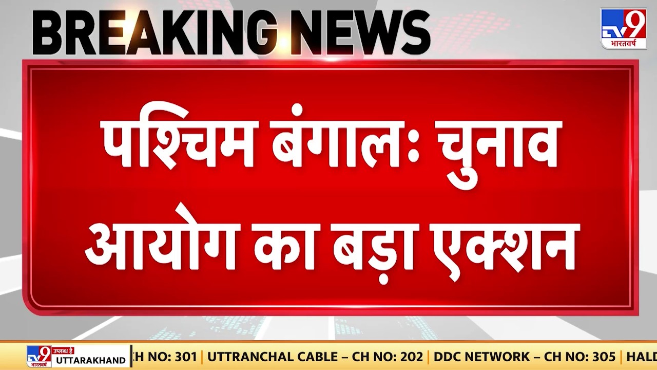 पश्चिम बंगाल: चुनाव आयोग का बड़ा एक्‍शन | Breaking News | Bengal Election 2026 | Mamata Banerjee