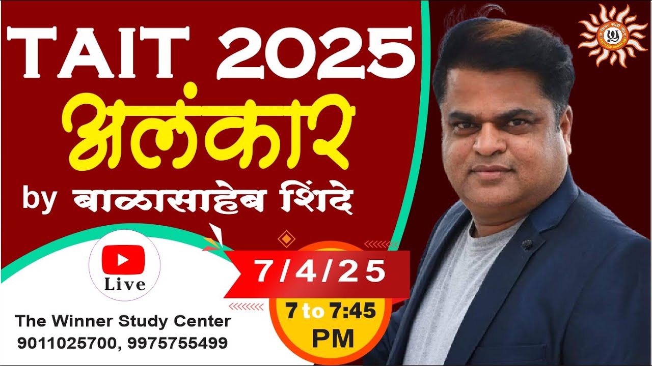 MAHA TAIT 2025 || अलंकार || BY BALASAHEB SHINDE SIR