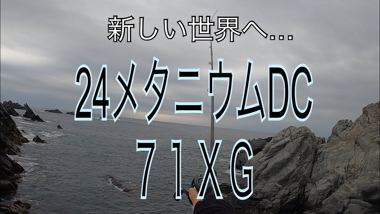 24メタニウムDC７１ＸＧにPEハードブル8+巻いて磯場レビューしてきたよ！