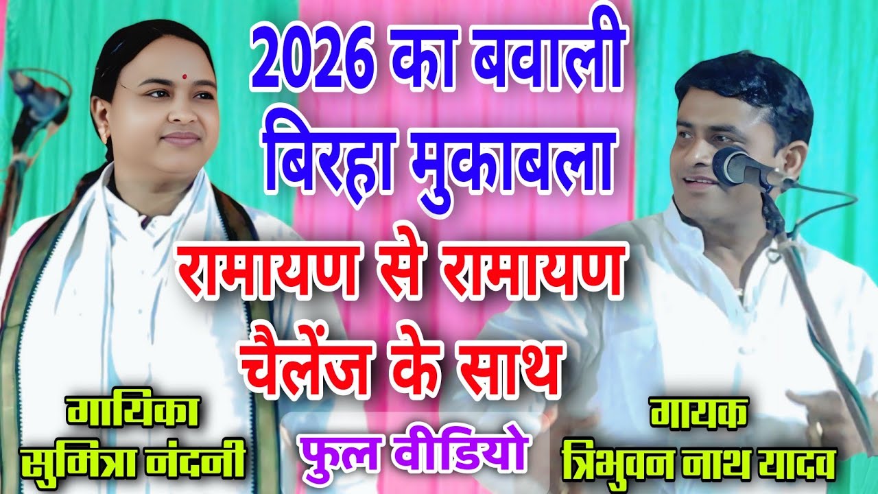 #video 2026 का बवाली #बिरहा_मुकाबला चैलेंज के साथ त्रिभुवन नाथ यादव ने दिया करारा जवाब #new_birha