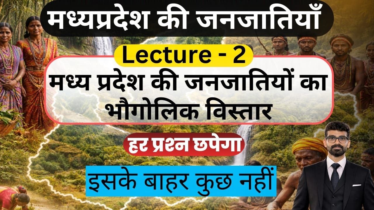 L - 13 - मध्य प्रदेश जनजातियों का भोगोलिक विस्तार | Complete Tribes Unit