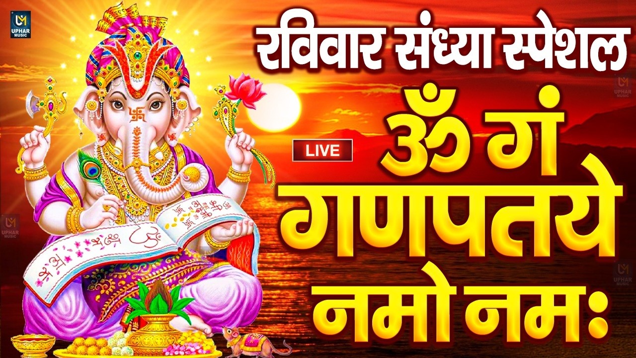 LIVE बृहस्पतिवार स्पेशल : गणेश मंत्र - Ganesh Mantra ॐ गं गणपतये नमो नमः Om Gan Ganpataye Namo Namah