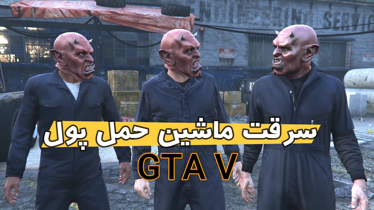 Grand Theft Auto V 💎 سرقت از ماشین حمل پول در جی تی ای وی با زیرنویس فارسی