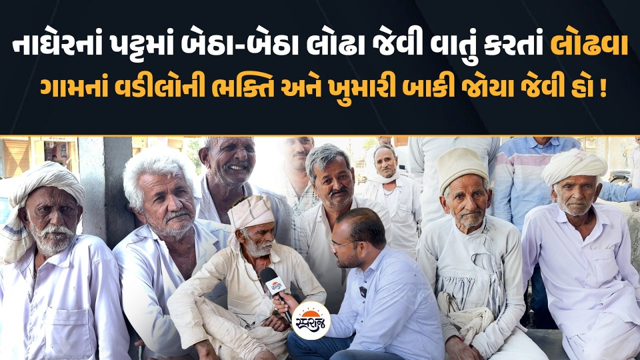 Gamdu Bole Chhe | ભક્તિની શક્તિમાં લીન થઈને રસ તરબોળ વાતો કરતાં લોઢવા ગામના ભાભલાને સાંભળો...