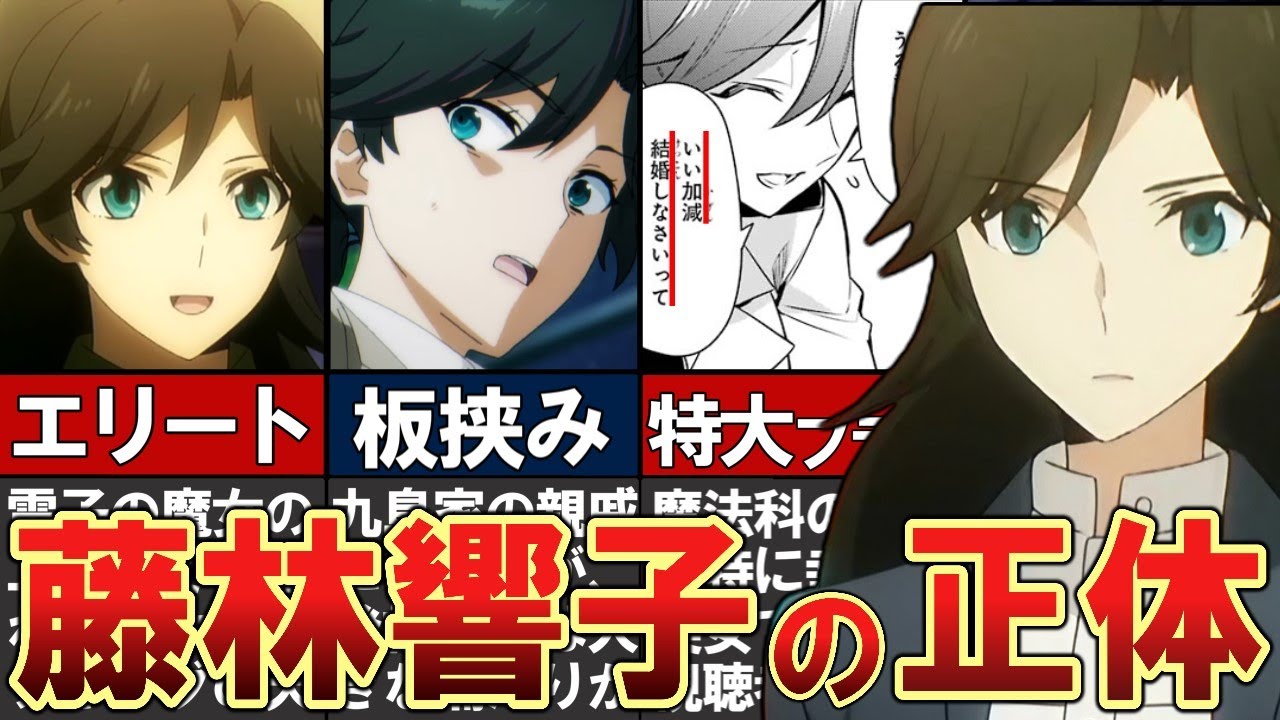 【魔法科高校の劣等生】藤林響子をわかりやすく解説