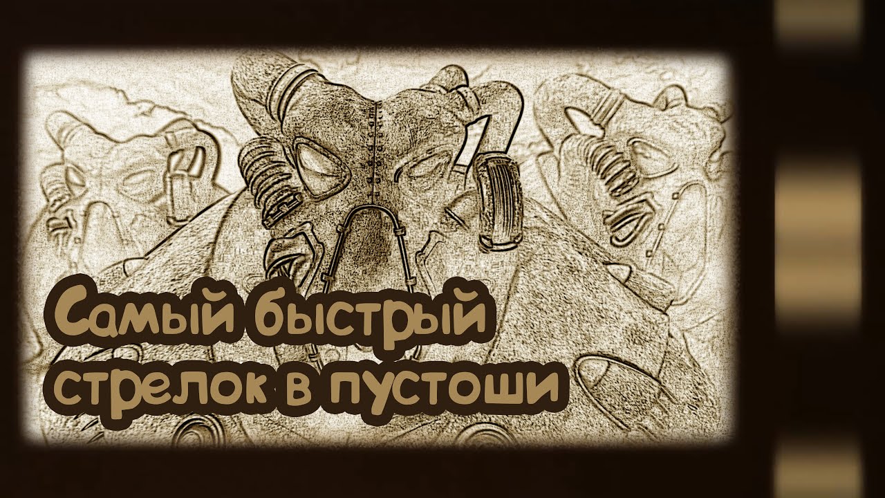 Fallout 2. Сколько патрульных Анклава возможно уложить за 1 ход?