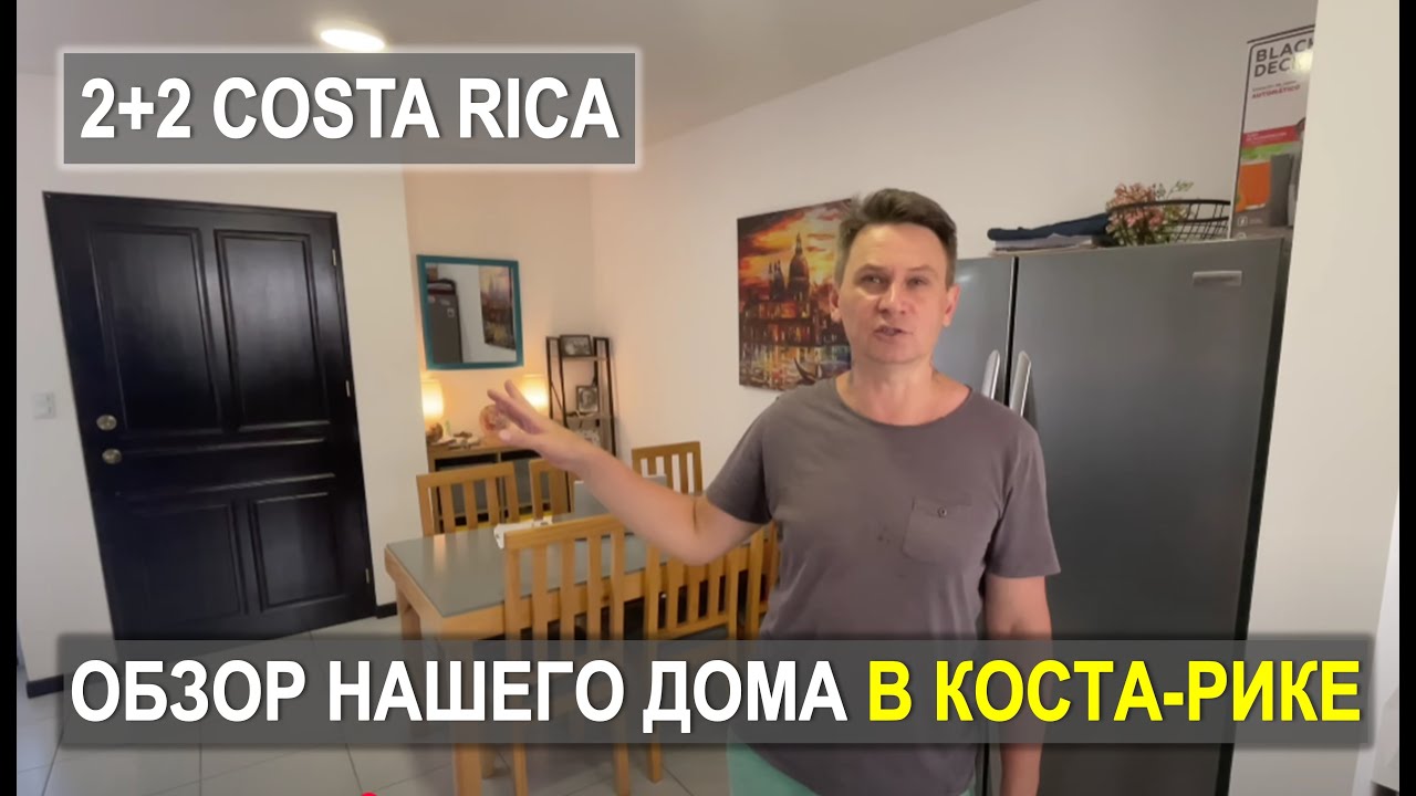 НАШ ДОМ В КОСТА-РИКЕ $123 500! Тур по двухэтажному дому #CostaRica #костарика #жизньвкостарике #home