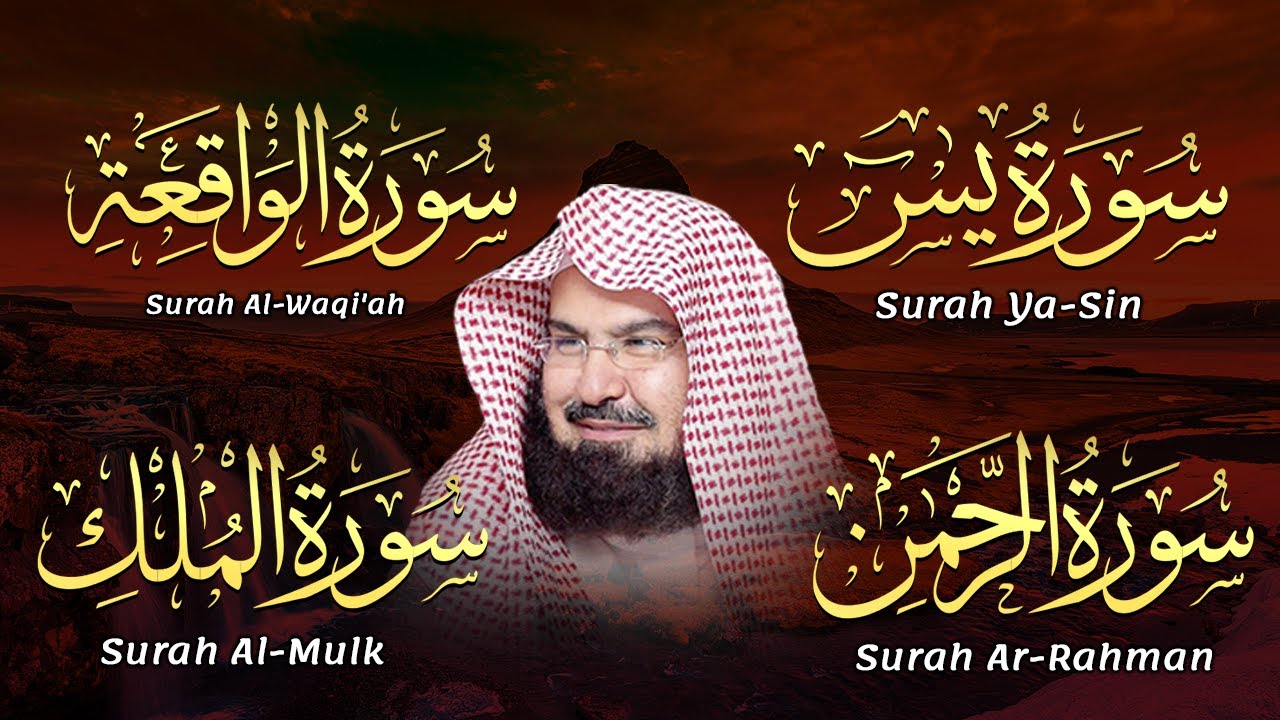 سورة يس، الرحمن، الواقعة، الملك بصوت جميل هادئ مريح للقلب استمع بنية الرزق والبركة وتيسير الأمور