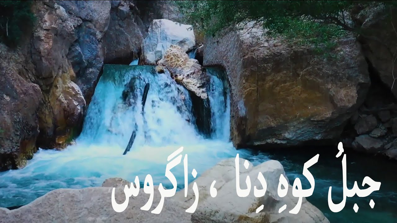 قممُ الجبالِ في  إيران ، جبلُ كوهِ دِنا ، زاگروس  Kuh-e Dena ، Zagros ,  Mountains in Iran (2)
