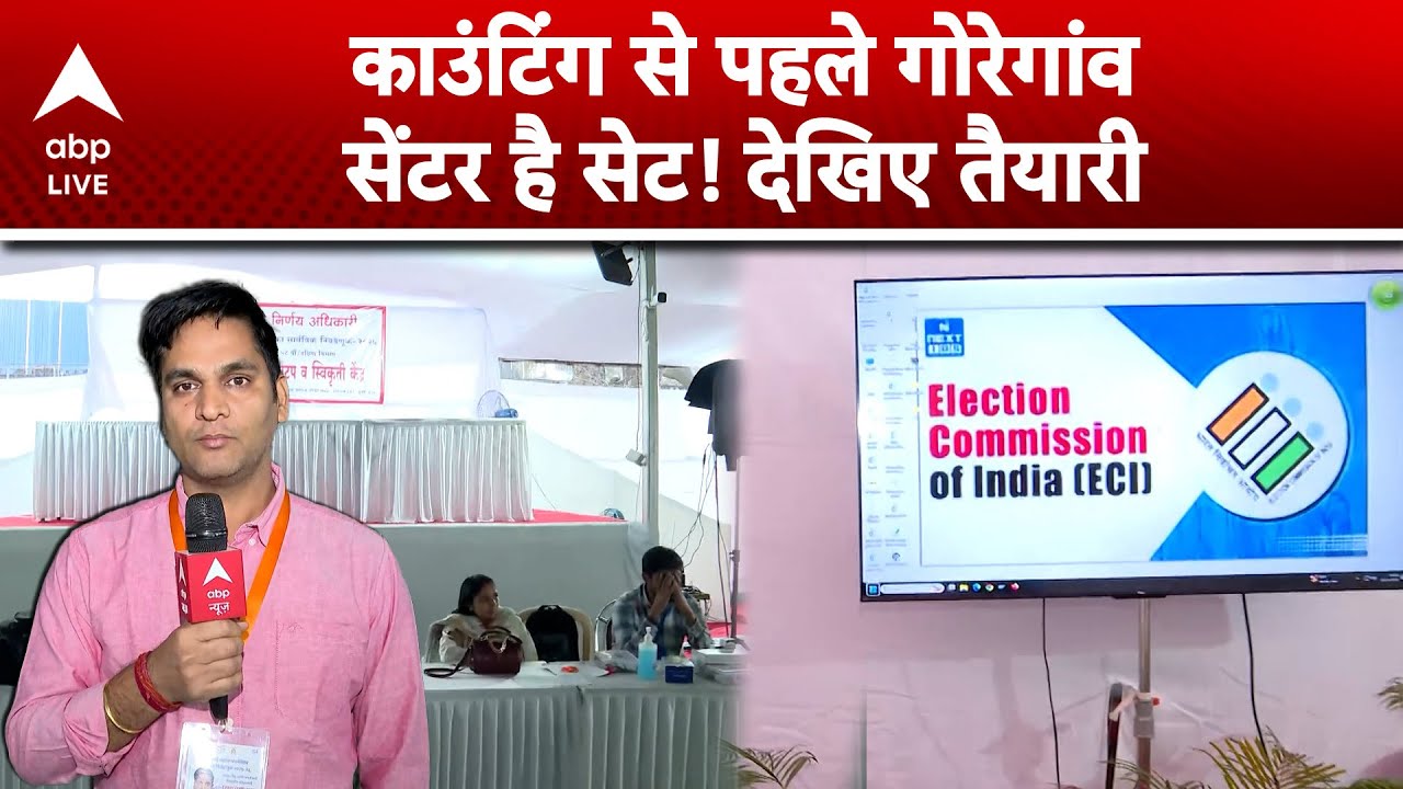BMC elections 2026: BMC का किंग कौन? Mumbai में वोटों की गिनती शुरू |ABPLIVE