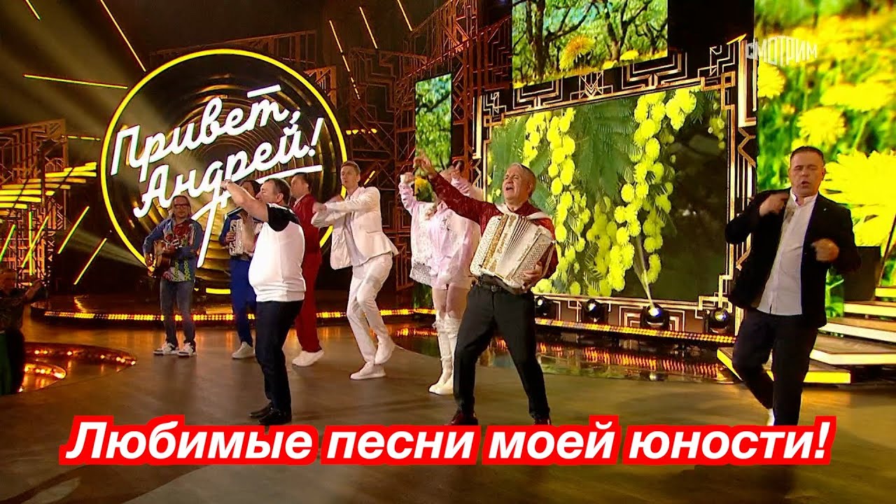 Любимые песни моей юности за столом у Андрея Малахова ❤️