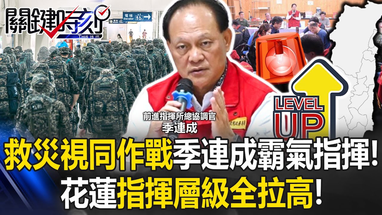 救災視同作戰！季連成輪任「總調度」霸氣指揮 花蓮指揮層級全拉高！【關鍵時刻】20251002-2 張炤和 林裕豐 張禹宣 姚惠珍