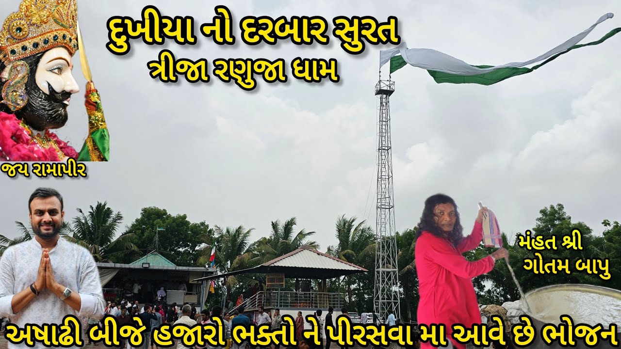 ત્રીજુ રણુજા ધામ દુખીયા નો દરબાર | Triju Ranujadham Dukhiyano Darbar surat |gujarat | Dhaval maniya