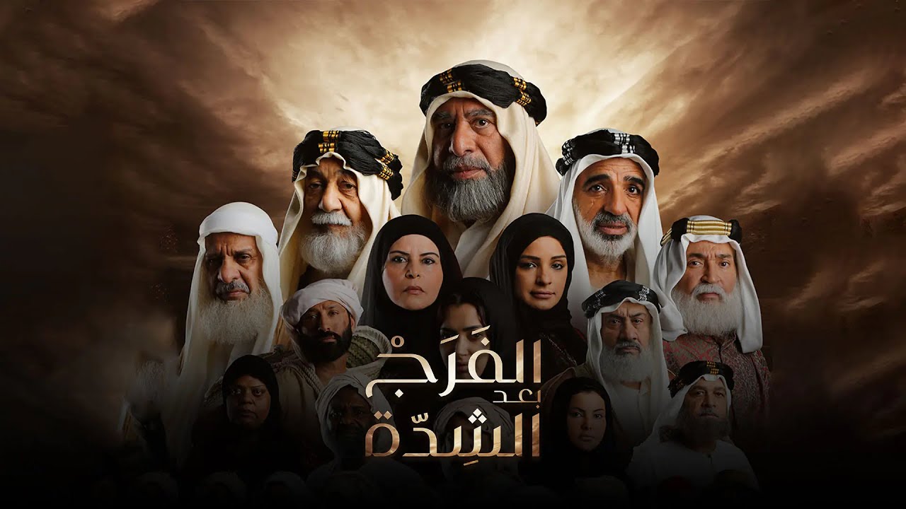 الفرج بعد الشدة الحلقة الاخيرة | #عبدالله_الطليحي