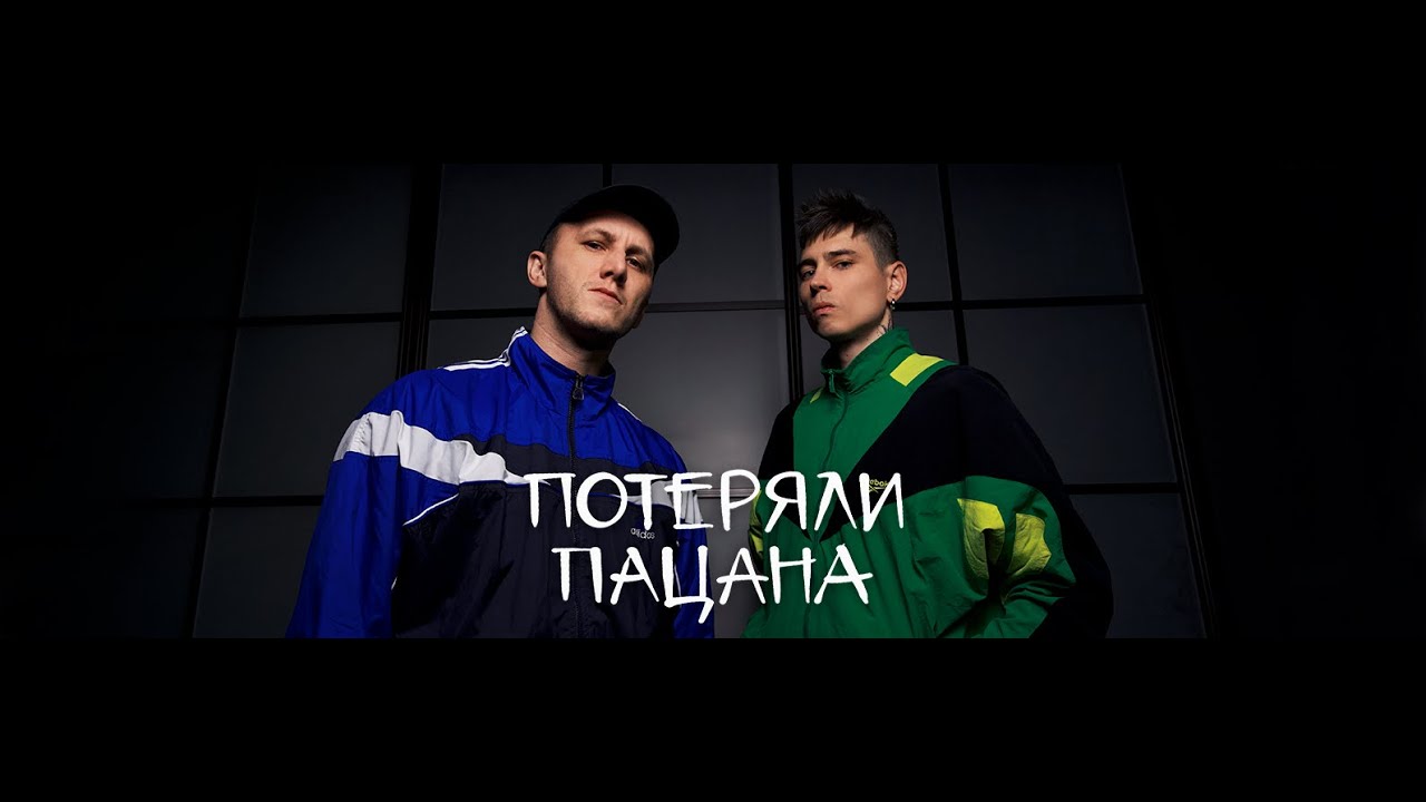 Tanir & Tyomcha - Потеряли пацана (Lyric Video)