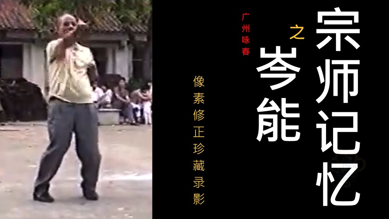 宗师记忆 之 广州咏春 岑能 小念头 木人桩 -珍贵录影 CANTO WINGCHUN GRANDMASTER SUM NUNG SIFU Full Recordings