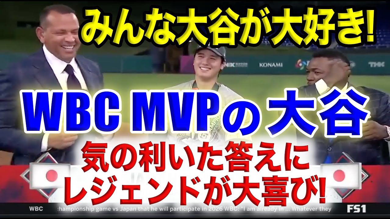 最後は大爆笑!! WBC優勝&MVPの大谷インタビュー(ノーカット)：トラウトとの対戦について語る（日英字幕･英語表現解説付き）