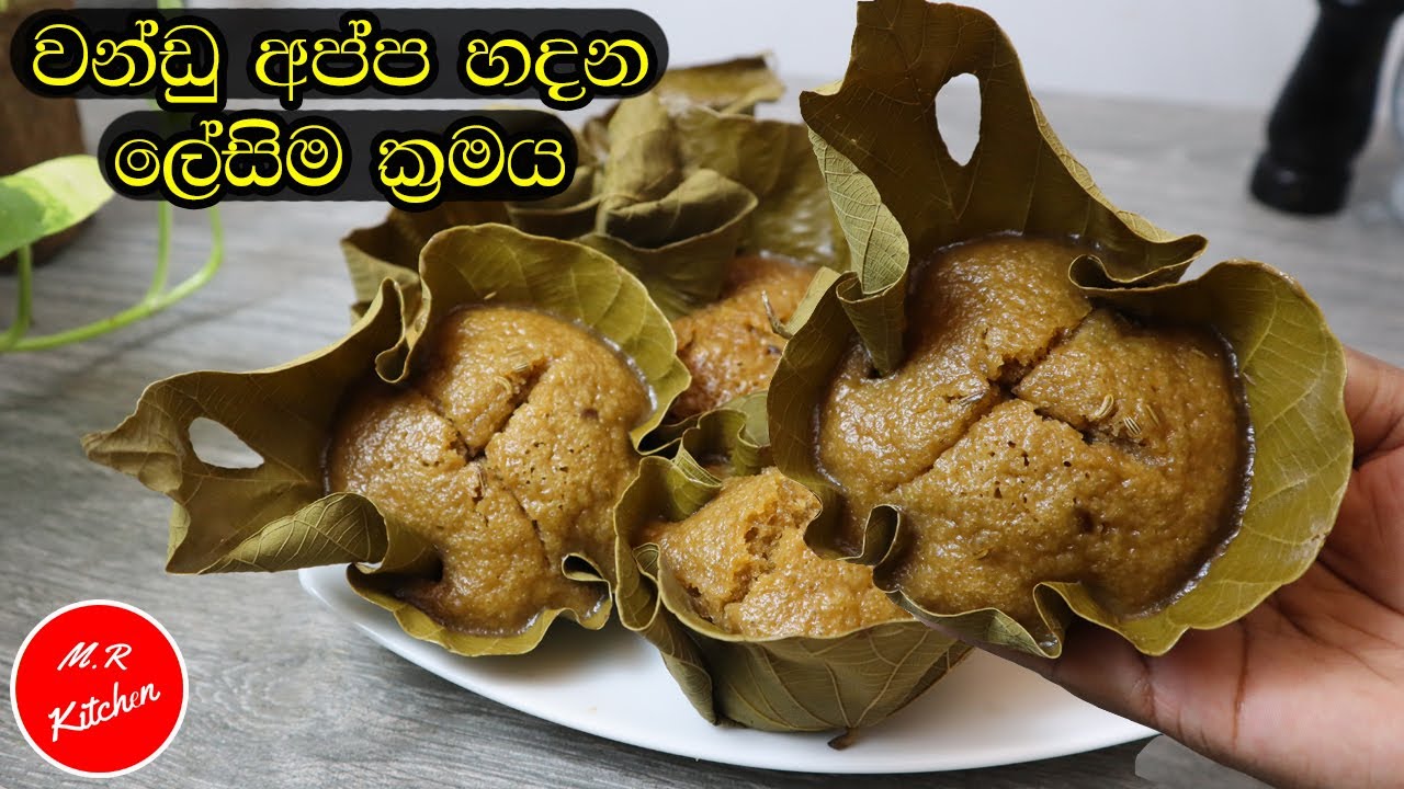 ✔වන්ඩු ආප්ප කන්න කැමති අයට ඉක්මනින් හදාගෙන කන්න ලෙසි ක්&zwj;රමයක්|quick and easy wandu appa recipe|💓