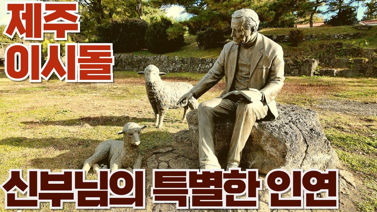 [제주순례길 2편] 은총의 길 - 제주와의 특별한 인연, 이시돌 임피제 신부님. Jeju Isidore Pilgrimage Trail. #이시돌 #제주여행