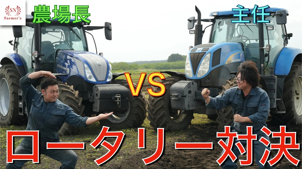 【激闘】早く綺麗にロータリー作業できるのはどっちだ！主任vs農場長　ロータリー対決！！newholland ニューホランド