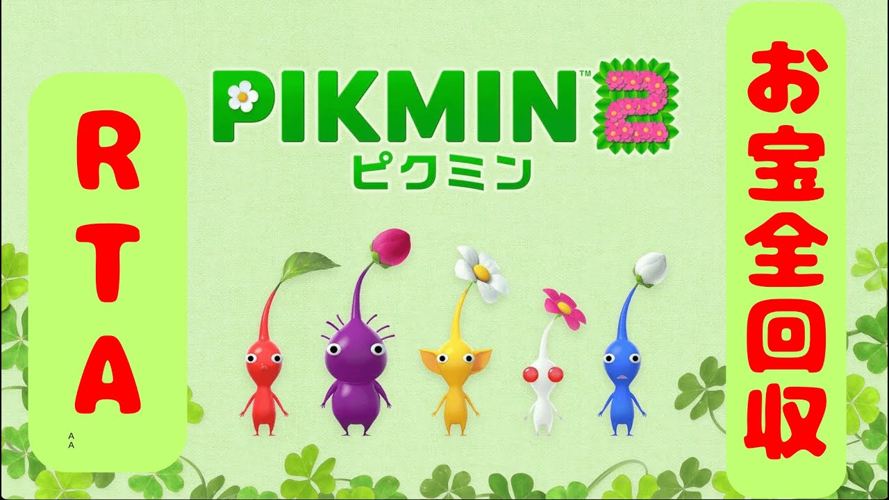 【Wii ピクミン2】　借金返済まつり　PoD