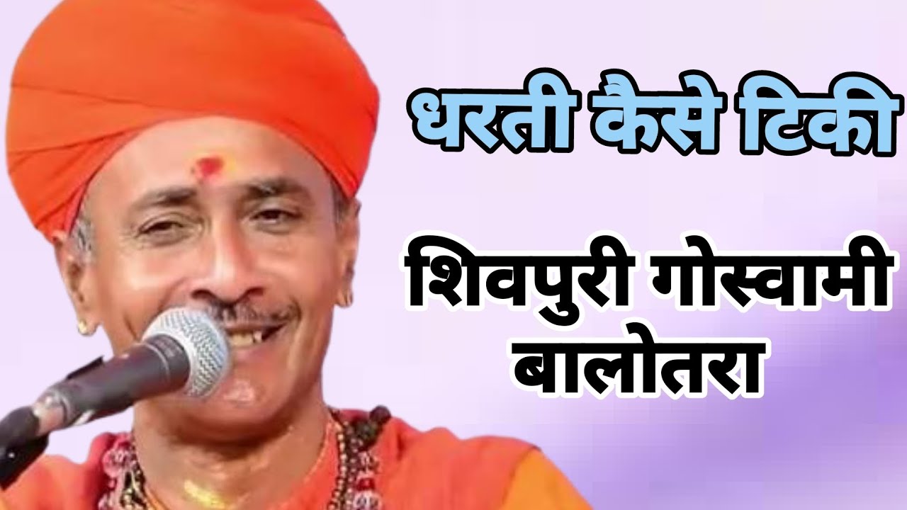 शिवपुरी गोस्वामी - धरती कैसे टिकी | शिवपुरी जी महाराज बालोतरा | Balaji Studio Agolai | Bhajan 2026
