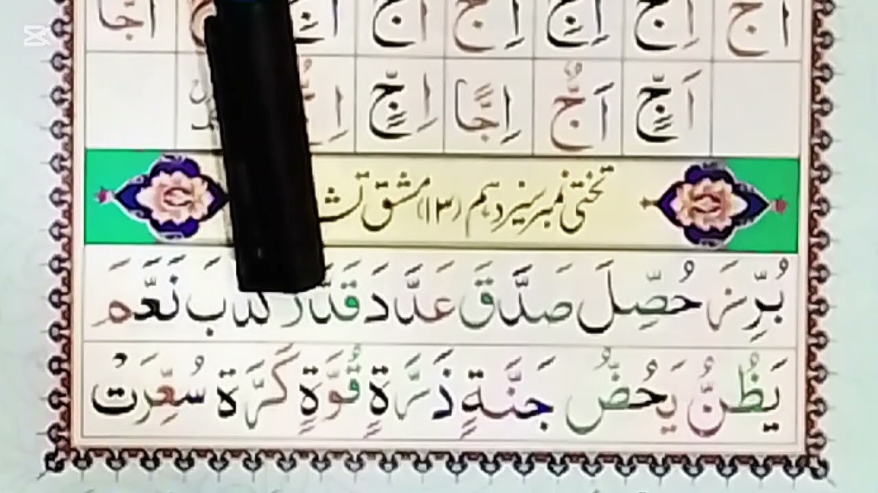 تختی نمبر۱۳۔۔۔ شد والی نون ادا کرنے کا طریقہ؟؟ || Lesson no 13