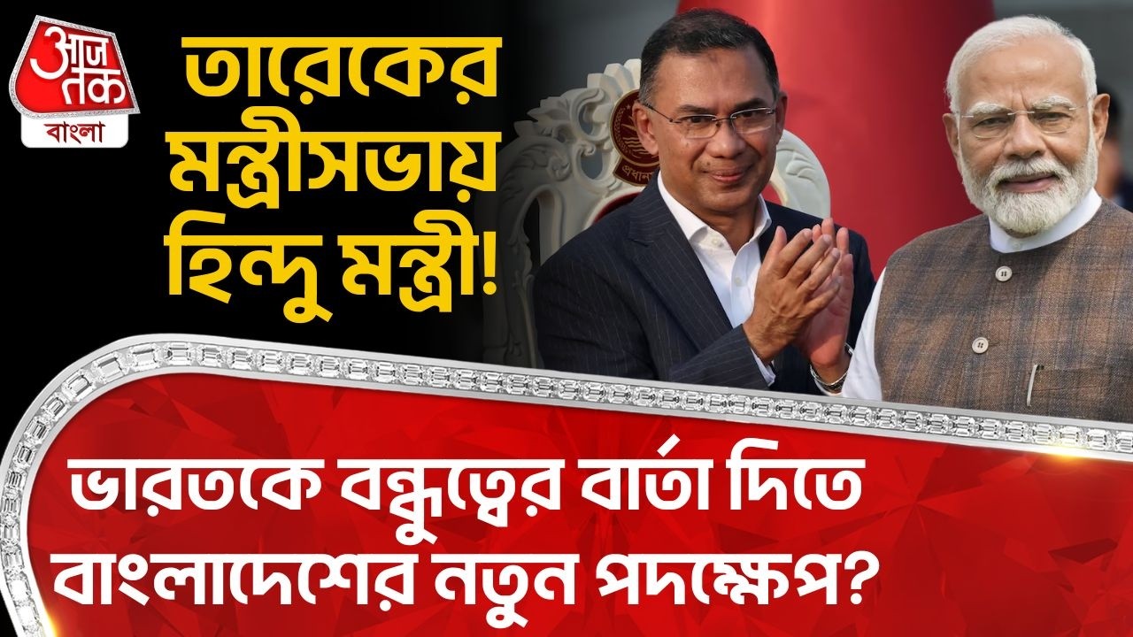 তারেকের মন্ত্রীসভায় হিন্দু মন্ত্রী! Indiaকে বন্ধুত্বের বার্তা দিতে Bangladeshর নতুন পদক্ষেপ?